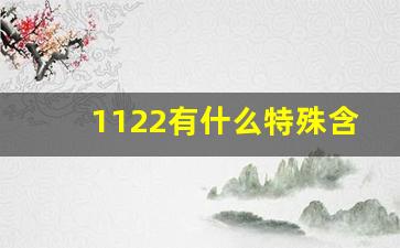 1122有什么特殊含义_1122是什么意思