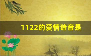 1122的爱情谐音是什么意思