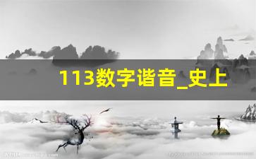 113数字谐音_史上最全数字谐音大全