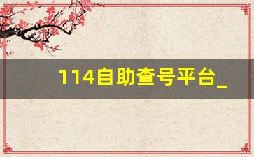 114自助查号平台_电话查询归属地及单位