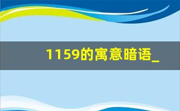 1159的寓意暗语_1158数字寓意