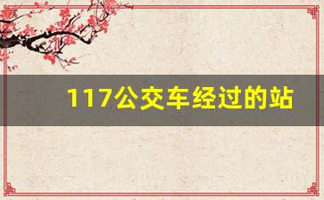 117公交车经过的站名_兰州117路