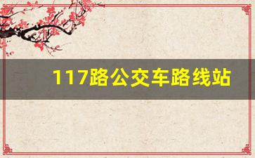 117路公交车路线站点查询_k117公交车时刻表