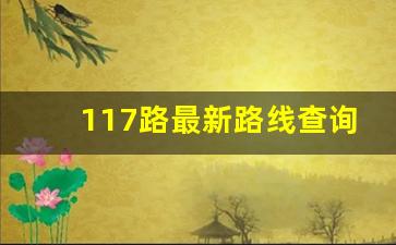 117路最新路线查询_117公交车经过的站名