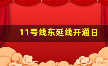 11号线东延线开通日期