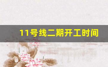 11号线二期开工时间定了_丰台青塔地铁规划