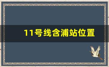 11号线含浦站位置