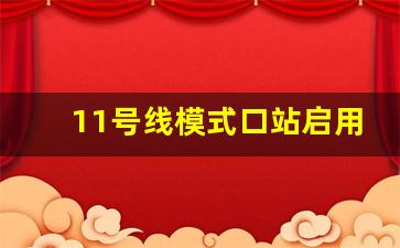 11号线模式口站启用_北辛安站B2B3口