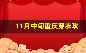 11月中旬重庆穿衣攻略_重庆未来一周穿衣建议