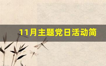 11月主题党日活动简报_丰富党员活动,增强党建活力