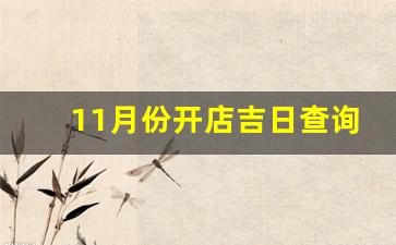 11月份开店吉日查询_近期店铺开业吉日