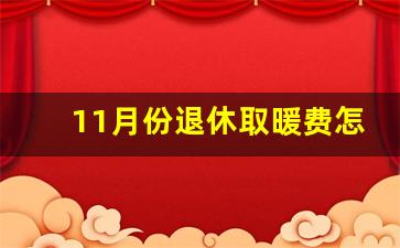 11月份退休取暖费怎么发放_第一年退休有没有取暖补贴