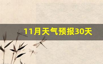 11月天气预报30天查询结果_2022年11月北京天气预报