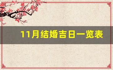 11月结婚吉日一览表