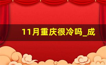 11月重庆很冷吗_成都几月开始穿羽绒服