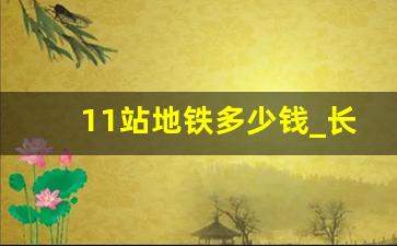 11站地铁多少钱_长沙地铁价钱一览表