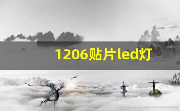 1206贴片led灯珠参数_贴片LED