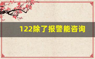 122除了报警能咨询吗