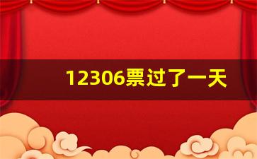 12306票过了一天能退票吗_高铁票车已开如何退钱