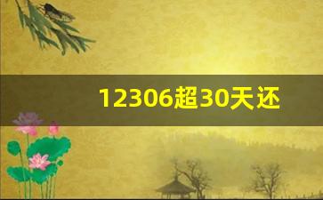 12306超30天还能取纸质票吗_纸质车票已取但是丢了怎么报销