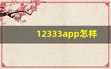 12333app怎样办理社保转移_掌上12333使用教程