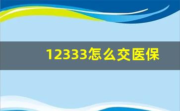 12333怎么交医保