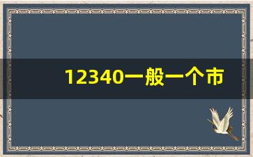 12340一般一个市问多少人_民调电话是打给哪些人