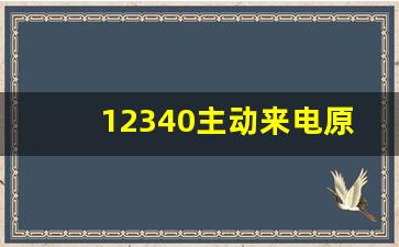 12340主动来电原因_被12340抽中的好处