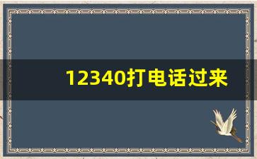 12340打电话过来干嘛的