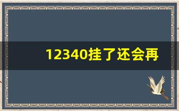 12340挂了还会再打吗_被12340抽中的好处