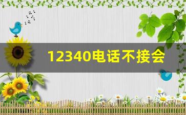 12340电话不接会怎样