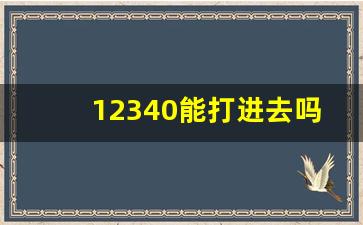 12340能打进去吗_全国接到12340的概率