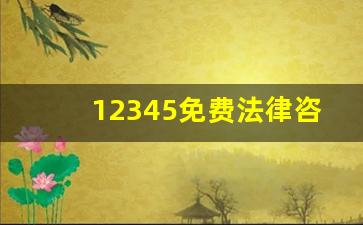 12345免费法律咨询