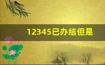 12345已办结但是没有处理_打官司好还是信访好