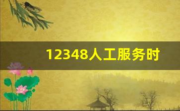 12348人工服务时间_律师咨询免费平台