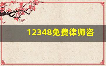 12348免费律师咨询