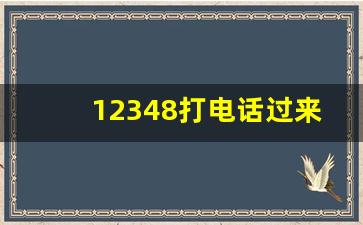 12348打电话过来干啥_拨打12348有用吗