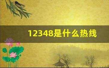 12348是什么热线电话_12348是免费热线吗