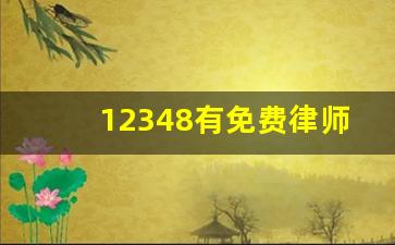 12348有免费律师吗_24小时人工法律咨询热线