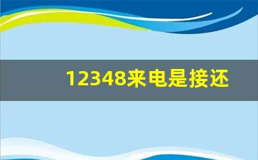 12348来电是接还是不接_全国接到12340的概率