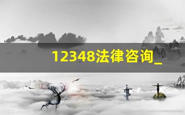 12348法律咨询_咨询12348等于留下证据