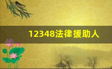 12348法律援助人工是几点