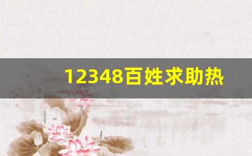 12348百姓求助热线电话_民事纠纷求助记者电话热线