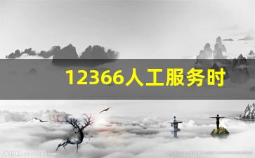 12366人工服务时间_12366人工电话周末休息吗