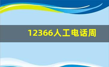 12366人工电话周末休息吗