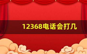 12368电话会打几次_12368打电话给我