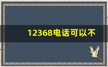 12368电话可以不接吗_不接02412368