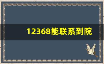 12368能联系到院长吗