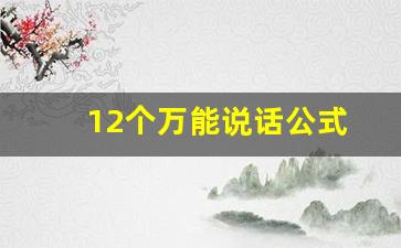 12个万能说话公式