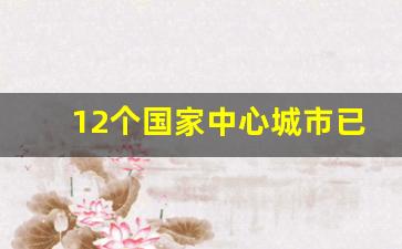 12个国家中心城市已定_中国未来第一强省